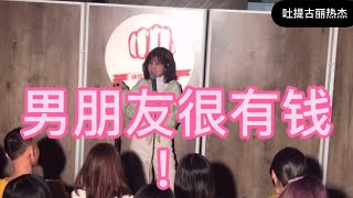 【脱口秀】吐提古丽热杰，新疆小姐姐：我男朋友很有钱💰？