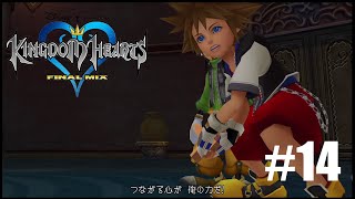 【実況】つながる心が、俺の力だ#14【KINGDOM HEARTS FINAL MIX】