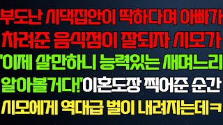 반전 신청사연 가난한 시댁이 불쌍하다며 아빠가 차려준 음식점이 잘되자 시모가 새며느리 알아본다는데 다음날 반전이 라디오드라마 사연 실화 사연의 품격 썰