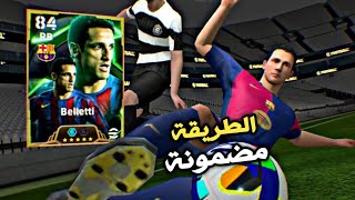 ثغرة الحصول على بيليتي ودافيد فيلا 💀 efootball 2025