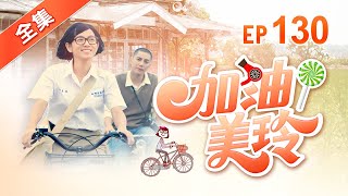 加油！美玲 第130集 Fighting ! MeiLing EP130【全】