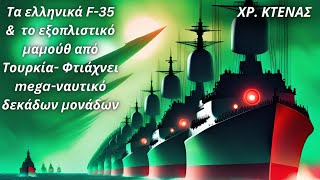 Χρήστος Κτενάς: Τα ελληνικά F-35 \u0026 το εξοπλιστικό μαμούθ από Τουρκία- Φτιάχνει mega-ναυτικό