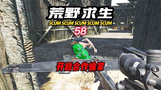 SCUM荒野求生-58 開啟合作偷家！ #C維游戲解說 #搞笑 #游戲 #official server #官方服務器