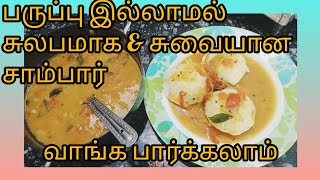 பருப்பு இல்லாமல் சுலபமாக சுவையான சாம்பார்/without dal sambar recipe/Rubha's kitchen tamil