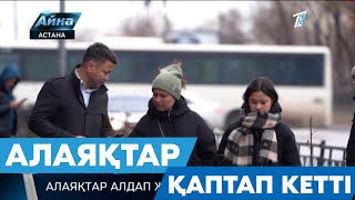 АЛАЯҚТАР ҚАПТАП КЕТТІ