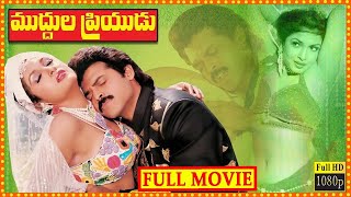 Muddula Priyudu Telugu Full Movie | Venkatesh, Ramya Krishna, Rambha | Watch Online South Movies