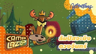 ล้มปัส จะยิงดวงจันทร์ Camp Lazlo | Boomerang Classics