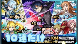 モンスト SAOコラボガチャ引いてみた結果