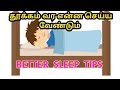 இனி  படுத்த உடனே தூக்கம் வரும்/ better sleep tips in tamil/sleep tips in tamil/tips for sleeping