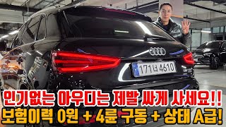 짧은 킬로수에 4륜 아우디 SUV!! 인기 없어서 감가는 감가대로 먹고 저렴한 가격으로!! 보험이력 0원 상태 A급으로 준비 했습니다!!