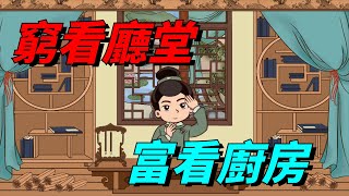 「窮看廳堂，富看廚房」，你家過得好不好，一眼就可以看穿！【大問國學】#國學#俗語