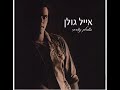 אייל גולן אהבת חיי eyal golan