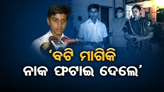 ‘ବଟି ମାଗିକି ନାକ ଫଟାଇ ଦେଲେ’ | Odisha Reporter