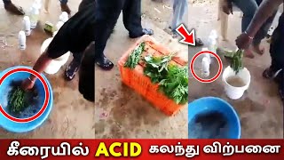 கீரையில் Acid கலந்து விற்பனை😲| Chemical Keerai