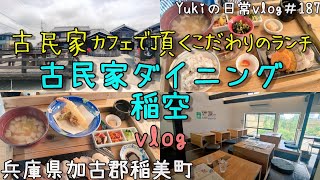 【兵庫県加古郡稲美町】本格的な自家製ランチ御膳が楽しめる「古民家ダイニング稲空」　Yukiの日常vlog＃187