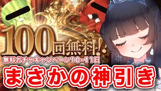 【 グラブル ガチャ 】10周年ガチャ10~11日目 確定100連でまさかの神引き！！？