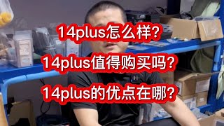 iphone 14 plus 值得购买吗？iphone 14 plus 的几个优点？iphone 14 plus 对比 iphone 13 pro max