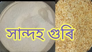 সান্দহ গুৰি Assamese xandha guri #Traditinol food of Assam