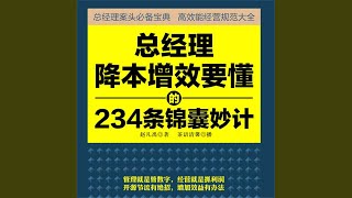 08.5 - 总经理降本增效要懂的234条锦囊妙计