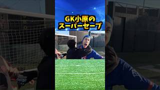 GK小原のビッグセーブ #コハロン #サッカー