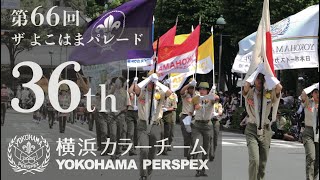 【36期】第66回ザよこはまパレード カラーチーム演技