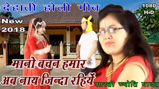 New Hit Dehati Holi Song 2018||मानो बचन हमार अब नाय जिन्दा रहिऐं||Shastri Jyoti Yadav||HD||