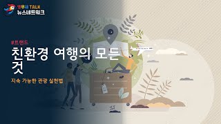 친환경 여행의 모든 것: 지속 가능한 관광 실천법