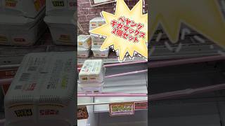 【クレーンゲーム】ペヤングギガマックスとってみた！ #クレーンゲーム #もってきーな #ペヤング #藤枝鑑定団  #初心者 #アミューズメント #ufoキャッチャー #お菓子