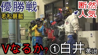 【若松競艇優勝戦】Vなるか？①白井英治、紅一点③松尾夏海ら出走