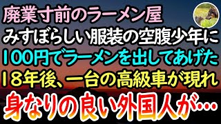 【感動する話】廃業寸前のラーメン屋の前にボロボロの空腹少年が。ラーメンを出してやるとポケットから所持金100円を渡された→18年後店の前に高級車が現れ身なりの良い外国人が降りてきて…【泣ける話】