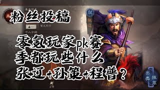 「三国志战略版」零氪玩家pk赛季都玩什么？今天的投稿有点特别.....