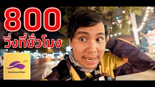 ขับ Robinhood วันหวยออกกับภารกิจ 800 บาทวิ่งกี่ชั่วโมง ? | Deliveryman ss3 ep3