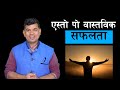 सफलता हात पार्ने ५ अनमोल उपाय Top 5 tips for ultimate success/life Inspiration/Acharya Rajan Sharma