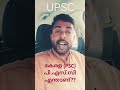 psc കേരള പി എസ് സി പബ്ലിക് സർവീസ് കമ്മീഷൻ എന്താണ്