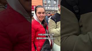 俄罗斯夫妻来黑河买包子用微信支付#中俄边境黑河 #俄罗斯 #俄罗斯人组团逛黑河早市 @大丫在边境 @二丫大丫双胞胎在中俄边境