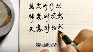 宝妈练字静心养性，手写文案，读了这些心情豁然开朗