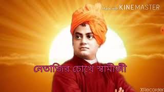 নেতাজির চোখে স্বামীজী (Swami Vivekananda)