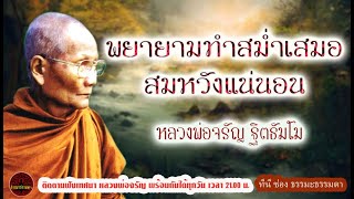 พยายามทำสม่ำเสมอ สมหวังแน่นอน เสียงเทศน์ หลวงพ่อจรัญ ฐิตธัมโม (ไม่มีโฆษณาแทรก)