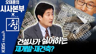 [시사본부]재건축·재개발이 집값에 미치는 영향-홍사훈 / KBS '시사기획 창' 기자 200702