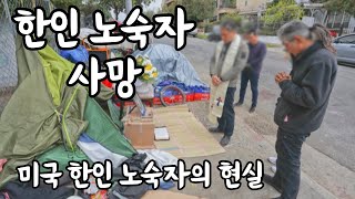 미국 내 한인 노숙자 문제 현황과 전망 | 경제적 어려움과 문화적 장벽을 넘어서