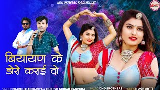 बियायण के डारो कराई दो | Parbhu mandariya Mukesh Gurjar Kanpura New Song | New Rajasthani Song 2025