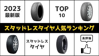 【2023年最新】スタッドレスタイヤおすすめランキング TOP10【格安】