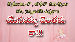 వ్యాకులంతో  బాధలో  కష్టంతో నెమ్మది లేక ఉన్నారా?