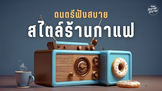 COFFEE BGM | เพลงชิลฟังสบาย สไตล์ร้านกาแฟ