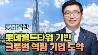 [여기어때 취업 : 롯데물산] 국내 최고 123층 롯데월드타워 짓고 관리로 '세계적 기업' 도약