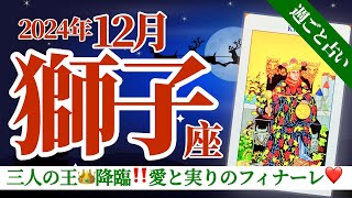 【獅子座12月】三人の王👑降臨‼️もうこれ以上モテたくない‼️というマインドから、年越しに愛と実りの逆転フィナーレを迎える❣️🥳🎊🔮🧚2024タロット&オラクル《週ごと》