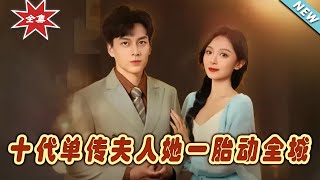 【大結局完整版】《十代單傳夫人她一胎動全城》第1~29集#短剧#霸道总裁#爱情 #都市 #女频#甜宠剧#玄幻剧场#short drama#chinesedramaengsub