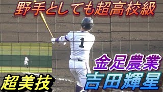 金足農業 吉田輝星の超ファインプレイとセンスあふれる積極走塁＆打撃！