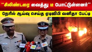 ADGP Vanitha | ரயில் தீ விபத்து எப்படி நடந்தது: நேரில் ஆய்வை செய்த ஏடிஜிபி வனிதா பேட்டி | N18V