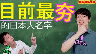 【有趣日本文化】日本人連名字也有排行榜？！2022年度最「夯」的日本人名字！這些名字是認真的嗎？！｜日本文化｜繁田塾日語